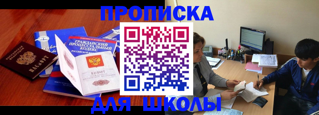 прописка для школы в Московской области